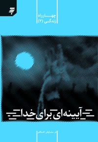آیینه ای برای خدا